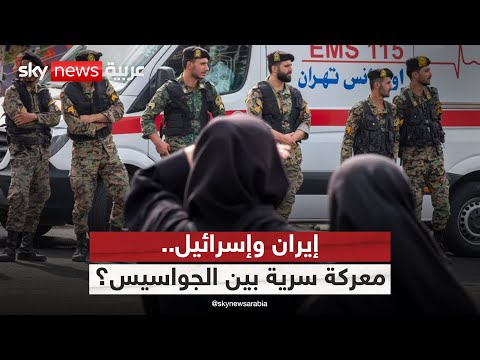 فيديو | ما بعد الهدنة.. حرب الجواسيس تشتعل بين إيران وإسرائيل