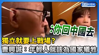 [討論] 曹興誠：年青人該為國犧牲，就應該犧牲
