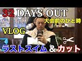 決戦まであと32日!大会前のひと時