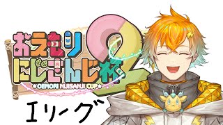 【 #おえもりにじさんじ杯 】Iリーグ 血の滲むような努力をここにぶつける【宇佐美リト/にじさんじ】