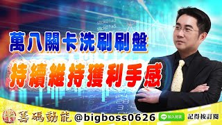 【大戶羅盤籌碼動能】 #謝宗霖 1122，萬八關卡洗刷刷盤 持續維持獲利手感 (圖)