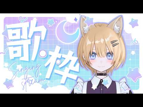 【歌枠/Karaoke 】夜更かししちゃお~歌っちゃお~。寝る前に一曲聞いてってくださいな🦊歌うの大好きVtuber #新人vtuber 【初見さん・作業用・寝落ち歓迎】