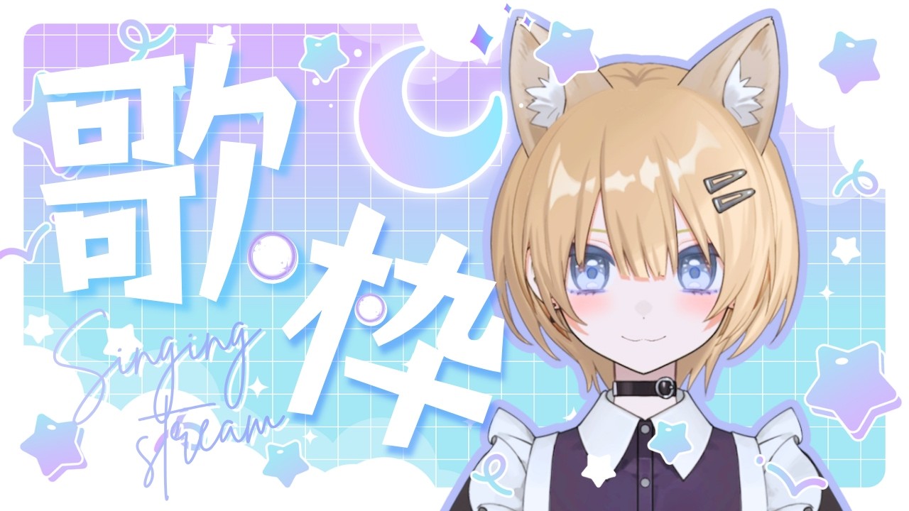 【歌枠/Karaoke 】夜更かししちゃお~歌っちゃお~。寝る前に一曲聞いてってくださいな🦊歌うの大好きVtuber #新人vtuber 【初見さん・作業用・寝落ち歓迎】