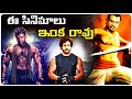 10 South Indian Movies Which Were Cancelled/Shelved | Telugu Movies | Movie Matters