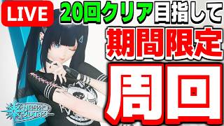 【参加型】タスク消化のお手伝い！期間限定クエスト「想定演習：古代異境の浄化戦」を周回しよう！【PSO2NGS/ship9】【ライブ配信】