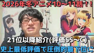 【2026年冬アニメ10～11話】ランク圏外の順位&感想紹介(評価SS～C)【週間アニメランキング】ネタバレ有【21位～最下位32位】【史上最低評価で圧倒的最下位に】3/15(日)夕方～21(土)深夜