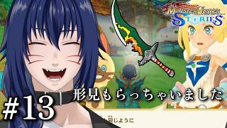 【Vavatar:狐狸】もう大詰めってマジ！？【MONSTER HUNTER STORIES #13】