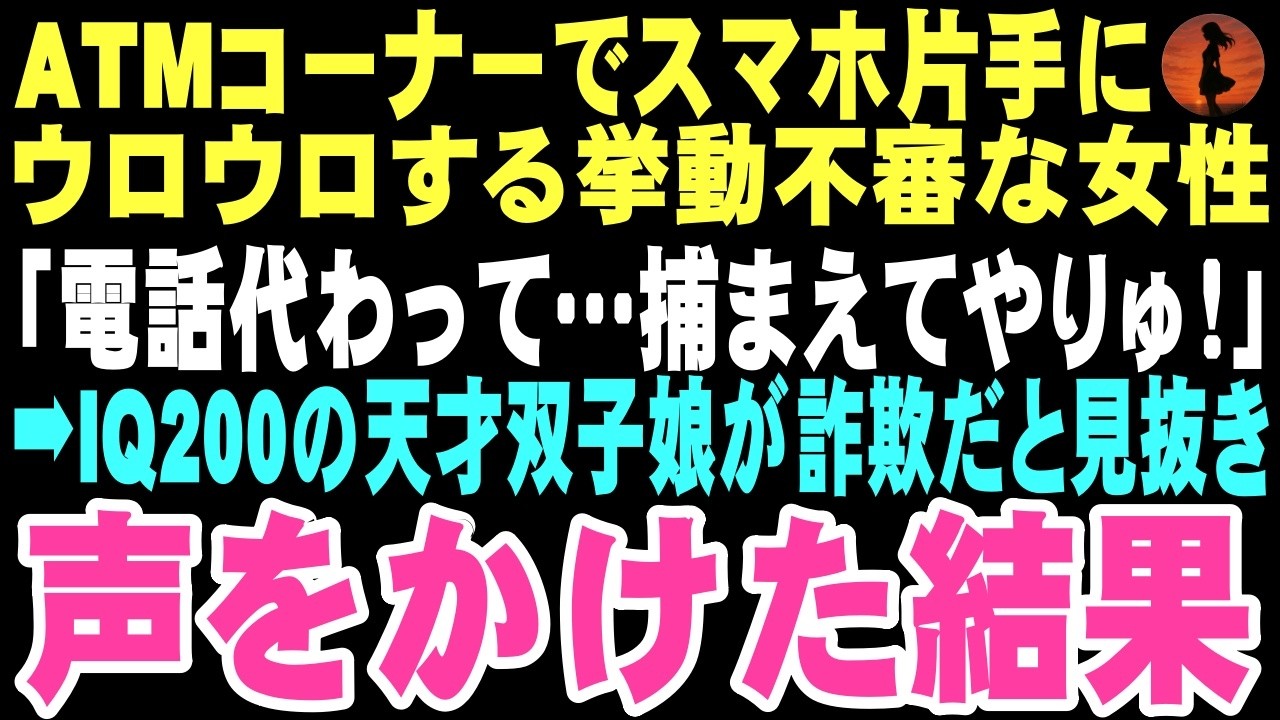 【感動する話】「電話、代わって」コンビニで詐欺に遭いそうな女性にIQ200の天才双子娘が近づき「捕まえてやりゅ！」と呟く。この出会いが俺たちの運命を変えるとはこの時は思いもしなかった…【朗読】