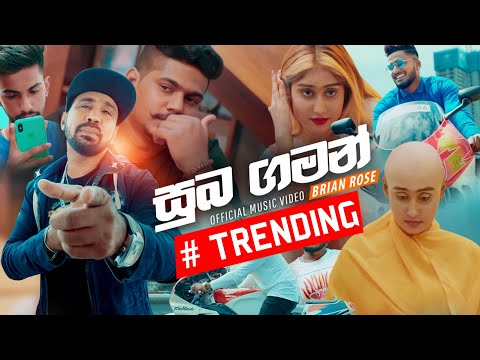 Suba Gaman (සුභ ගමන්) - Brian Rose Official Music Video