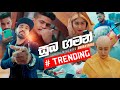 Suba Gaman සුභ ගමන් Brian Rose Official Music Video