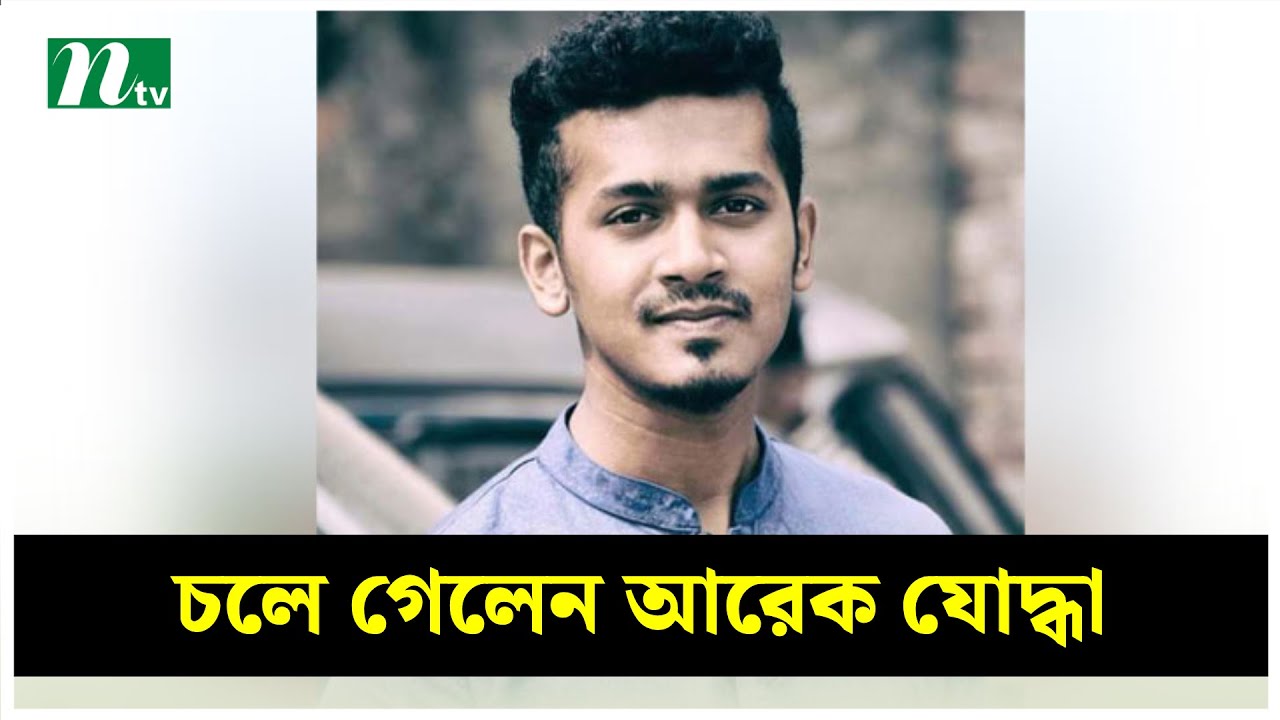 না ফেরার দেশে চলে গেলেন আরেক যোদ্ধা | NTV News