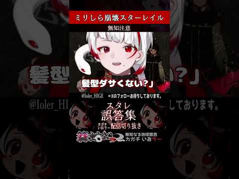 【ミリしら】スタレを知らなさ過ぎるミリ知ら名前当てクイズ3【篝蛇いおラー】#shorts #崩壊スターレイル #funny