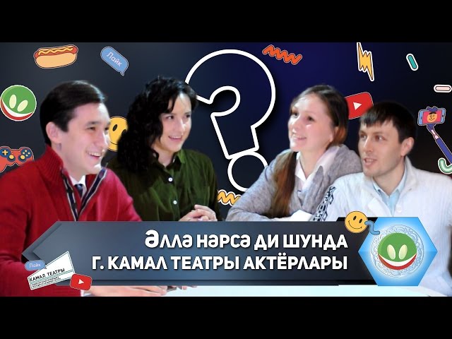 Камал театры артистлары "Әллә нәрсә ди шунда"