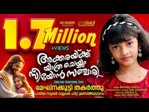 മേഘ്നക്കുട്ടി തകർത്തു പാടിയ സൂപ്പർ ഗാനം | അക്കരയ്ക്കു യാത്രചെയ്യും | Akkarakku Yathra |#meghnasumesh