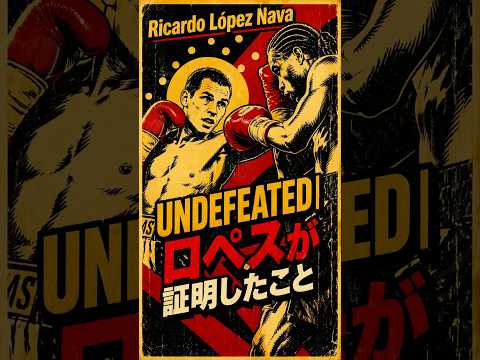 UNDEFEATED｜崩せなかった男、ロペスの真実