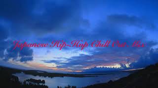 2018年 夏 日本語ラップ チルアウト MIX【Japanese Hip-Hop Chill Out Mix】