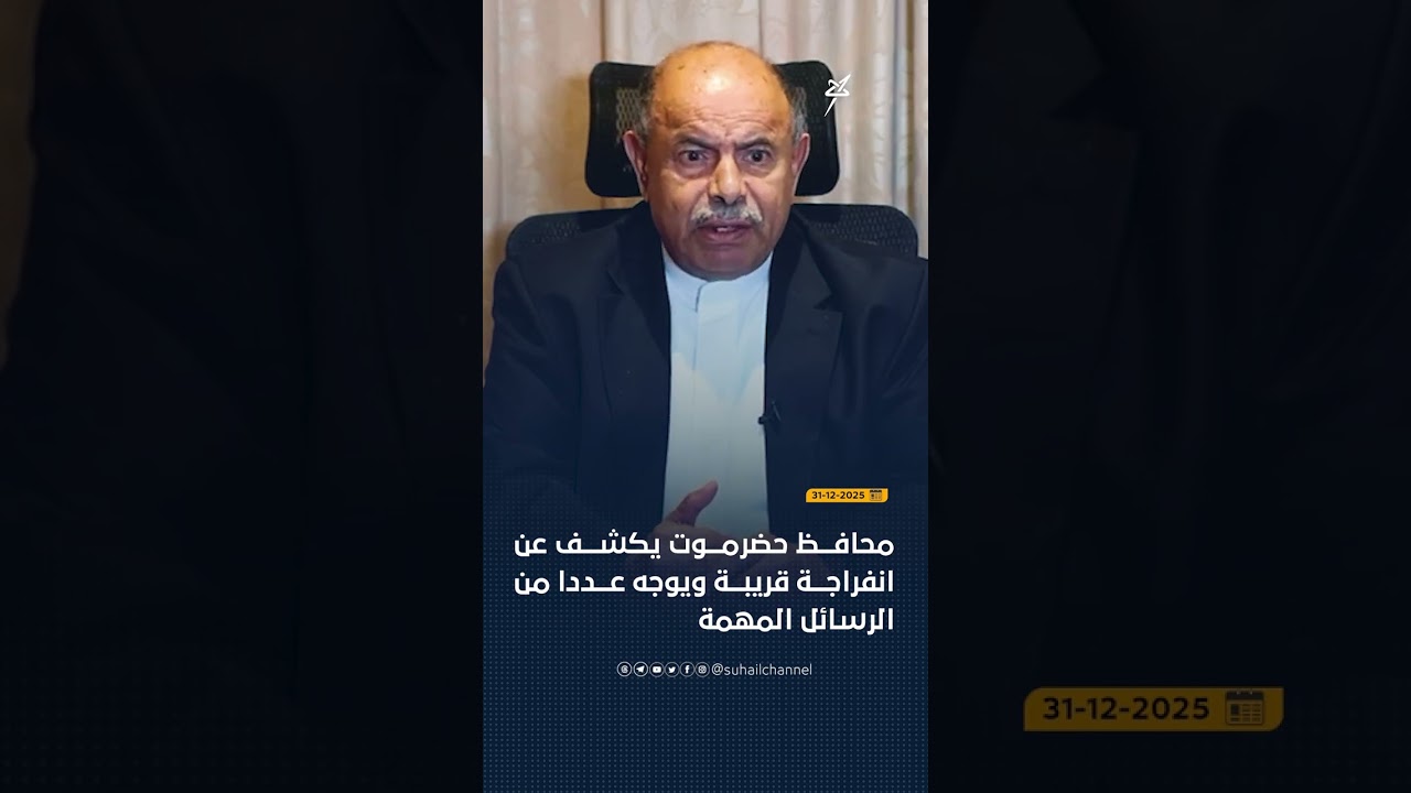 كلمة الأستاذ سالم أحمد الخنبشي محافظ محافظة حضرموت رئيس المجلس المحلي ورئيس 
