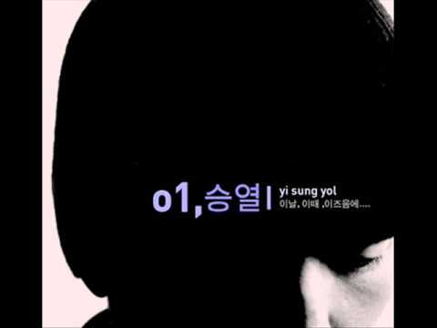 이승열 - 비상