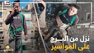 نزل من فوق سطح البرج على المواسير .. مغامرة على الهوا خطفت القلوب