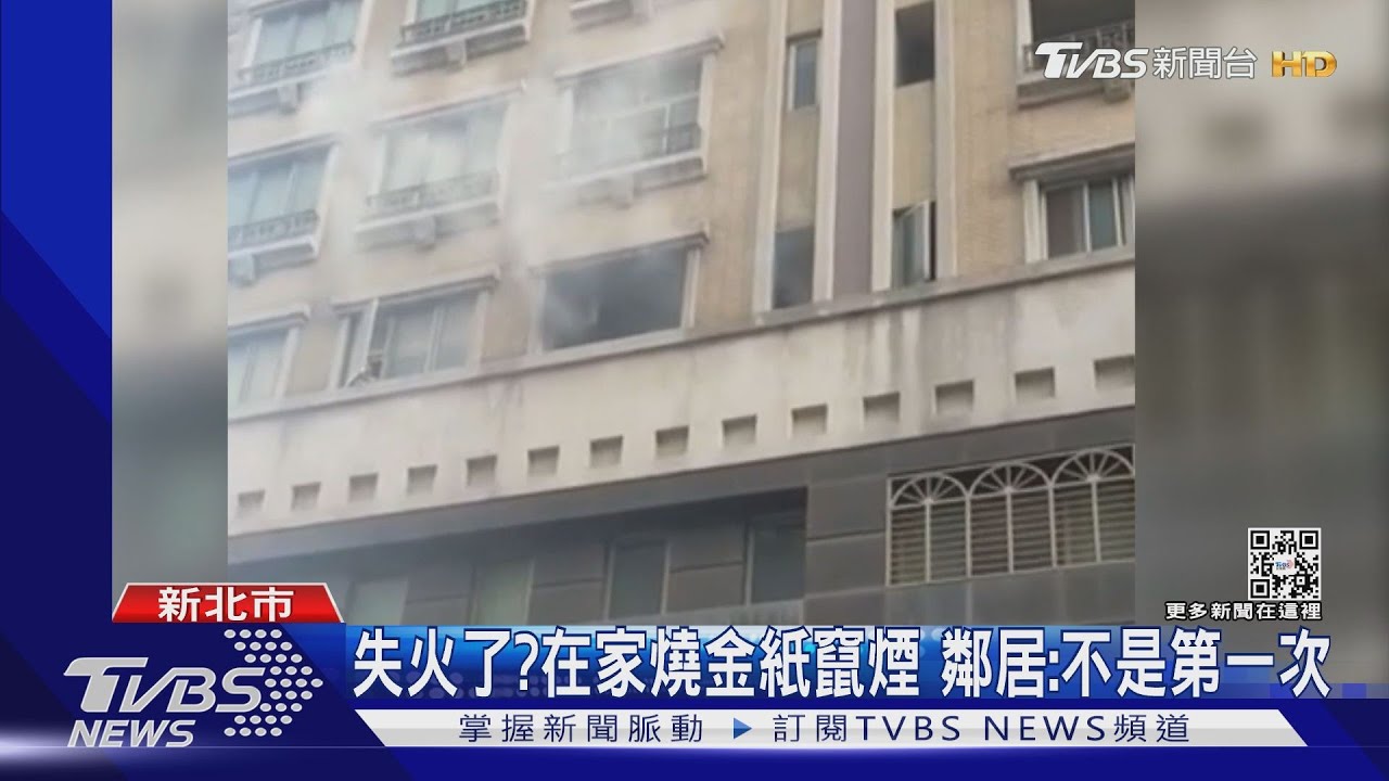 失火了？在家燒金紙竄煙　鄰居：不是第一次