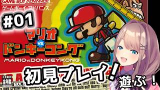 【マリオvs.ドンキーコング】vs鈴原るる！！初見プレイッッ！！！！！！　【にじさんじ/鈴原るる】