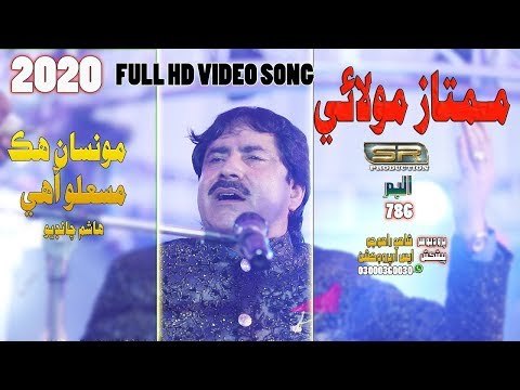 Monsan Hik Maslo Ahe | Mumtaz Molai New Album 786 2020