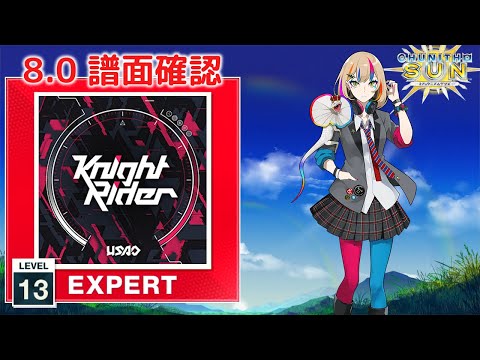 (8.0) Knight Rider [EXPERT 13] (譜面確認) [CHUNITHM チュウニズム]