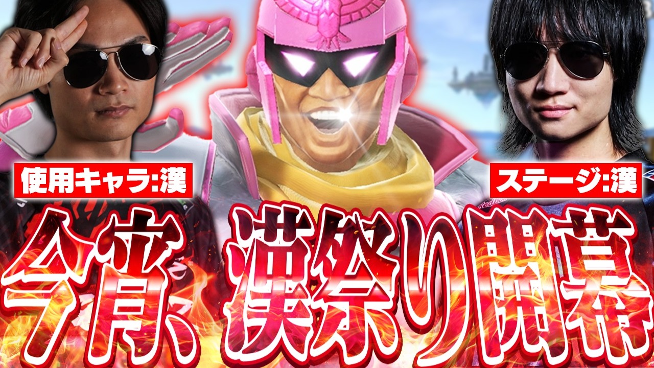 真の漢を決める戦い"漢祭り"を開催し、リスナーと戦うがくとファルコン&あしもファルコン【スマブラSP】