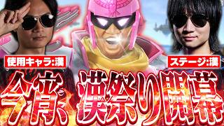 真の漢を決める戦い"漢祭り"を開催し、リスナーと戦うがくとファルコン&あしもファルコン【スマブラSP】