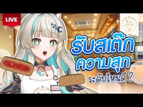 🔴LIVE | สเต็กสิ้นเดือน แต่เราจะไม่สิ้นใจ🐰 | LUCENE 🌜