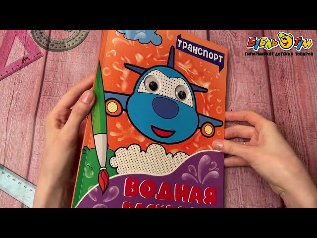 Раскраска водная Транспорт с объемными глазками  - видео