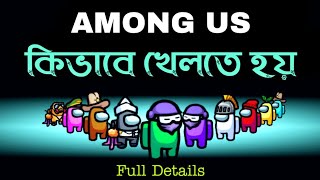 How to play Among Us | kivabe among us game khelte hoi - full details