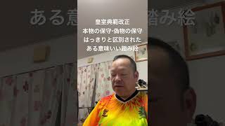 😑誰が本物の保守で、誰が偽物なのかを教えてくれた「皇室典範改正」　#日本保守党 # #百田尚樹 #有本香 #島田洋一 #梅原克彦 #北村晴男 #小野寺まさる #自民党 #高市早苗 #皇室典範改正