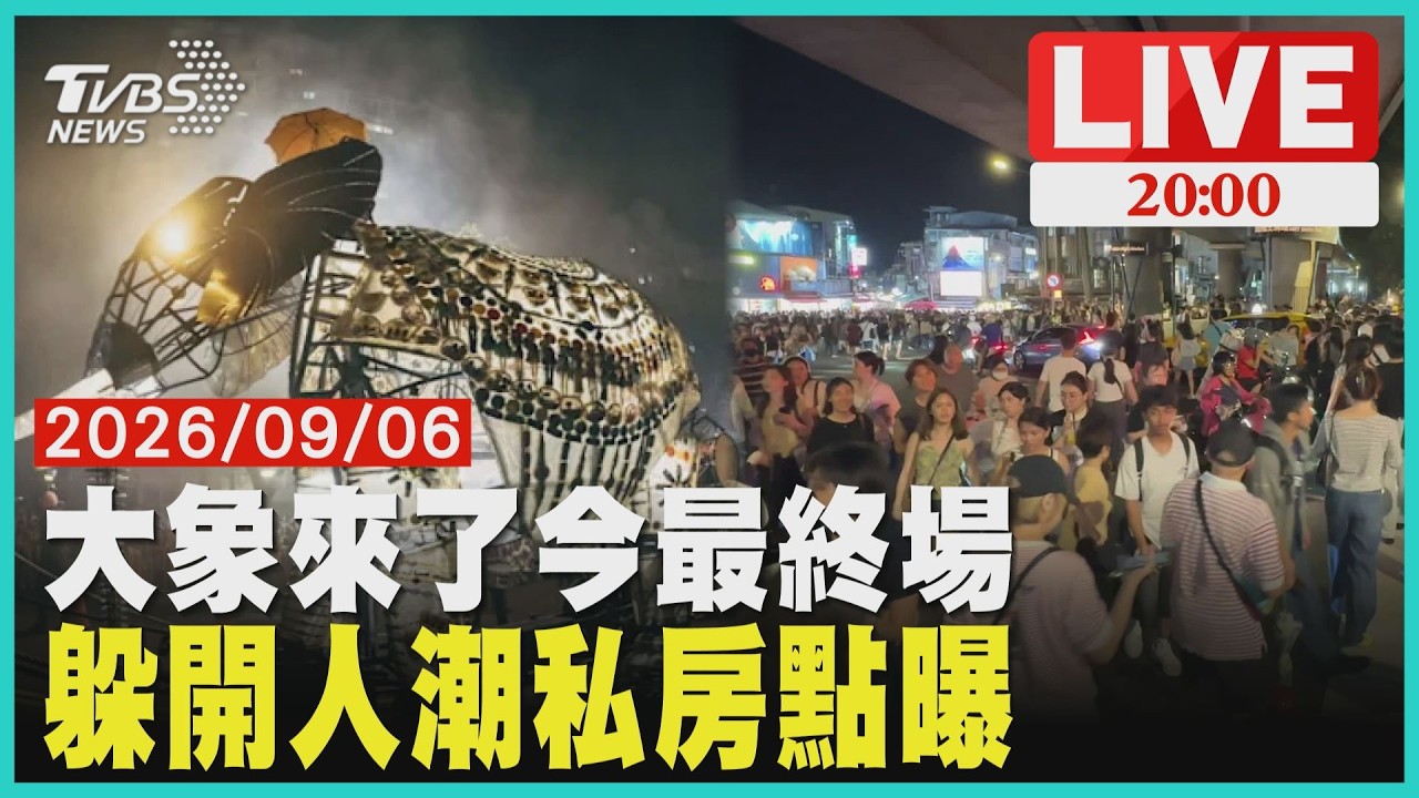 【LIVE】《大象來了》今晚最終場！北市府加強警力　"三隻巨象、遊行彩蛋"躲避人潮私密看點曝20260906