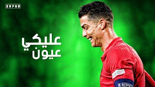 احمد سعد عليكي عيون علي مهارات واهداف كرستيانو رونالدو 2022 hd
