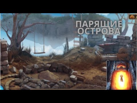Прохождение игры tricky doors марс. Игра парящий остров прохождение. Игра про летающие острова. Игра tricky doors 2 уровень. Игра парящий остров прохождение.