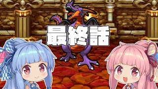 【ドラゴンクエスト１】 琴葉姉妹ののんびりドラクエ実況 最終話 【ボイスロイド実況】