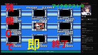 【ロックマン5】マイクテストしながら残機0チャレンジ