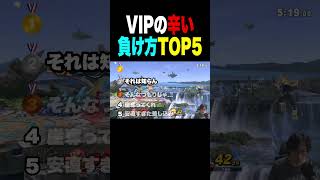 VIPの辛い負け方TOP5 #スマブラsp
