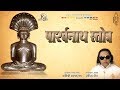 Parshwanath Stotra Ravindra Jain S Jain Bhajans Stotra