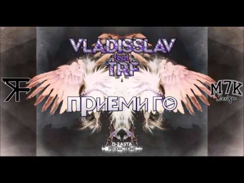 VlaDissLav feat. TRF - Приеми Го (prod by. D-ZastA)
