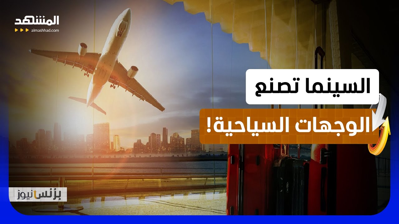 الأفلام والمسلسلات تعيد رسم خريطة السفر والسياحة العالمية - بزنس نيوز