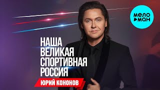 Юрий Кононов - Наша великая спортивная Россия (Single 2024)
