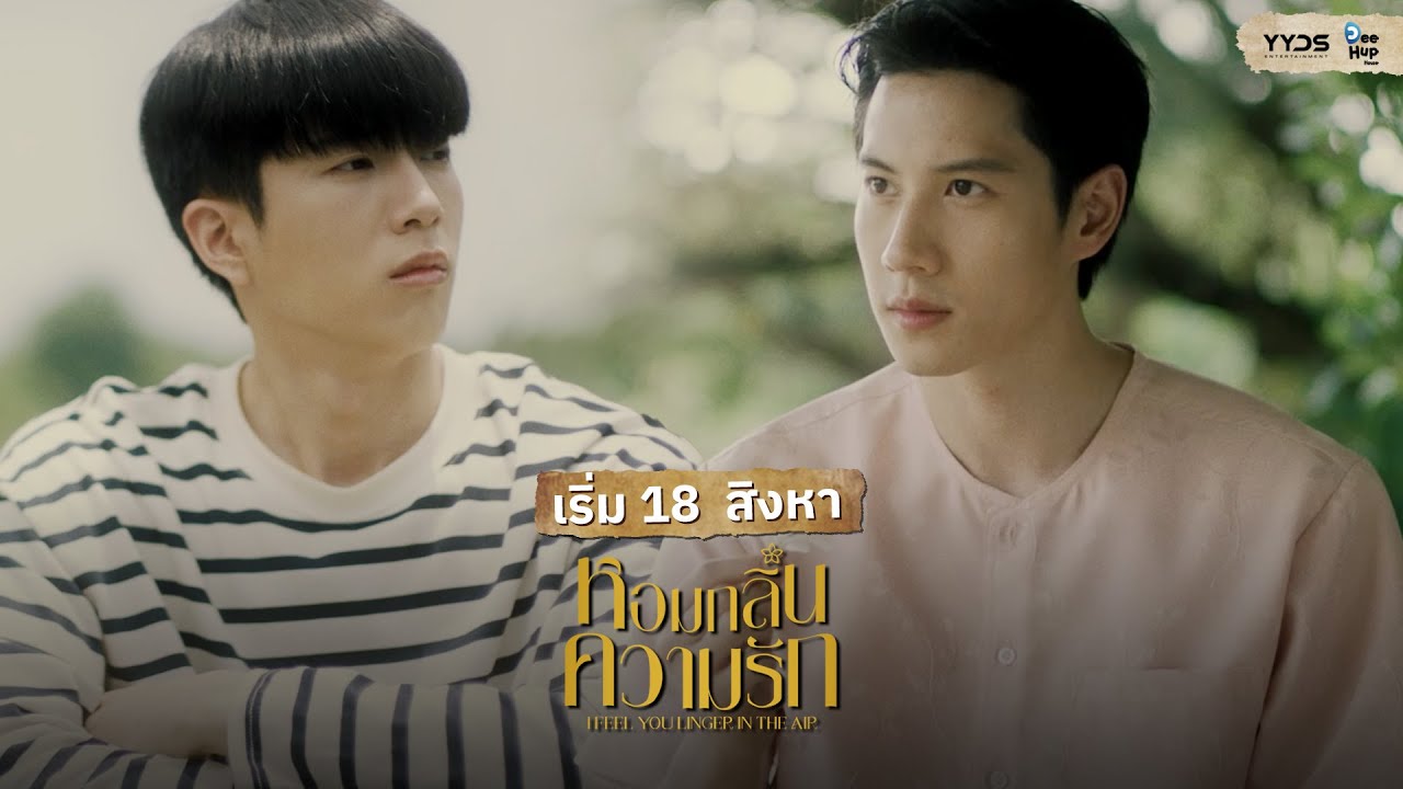 หอมกลิ่นความรัก | I Feel You Linger In The Air // TV Spot
