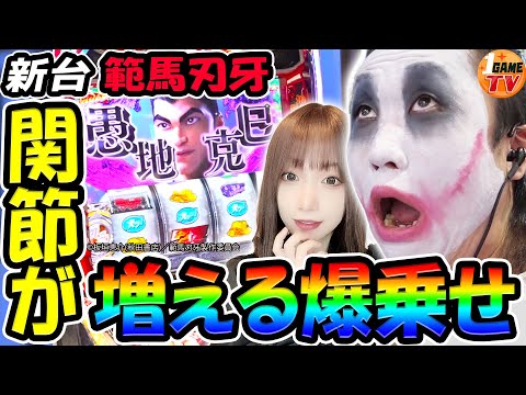 【新台】スマスロ範馬刃牙で関節が増える爆乗せ【パチスロ・スロット】