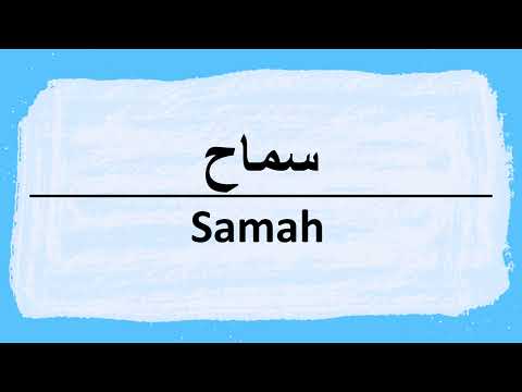 How to pronounce Samah سماح