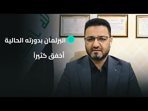 فيديو | النائب رائد المالكي: البرلمان بدورته الحالية أخفق كثيراً بسبب تحكم رؤساء الكتل وعدم سيطرة رئاسة