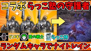 【コラボ】らっこ塾の守護者はガチ！愛の戦士&らっこ侍とランダムキャラでナイトレイン！【エルデンリングナイトレイン/ELDEN RING NIGHTREIGN】