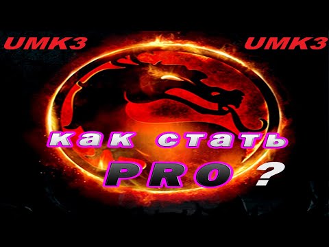 UMK3 Как стать ПРО игроком в ultimate mortal kombat 3 arcade [ How to become а PRO champion in umk3