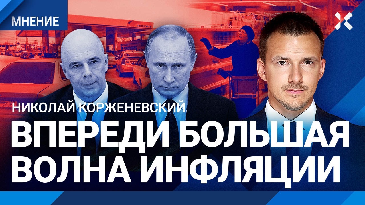 Дефицит бензина будет весь год. Впереди волна инфляции. КОРЖЕНЕВСКИЙ про нов